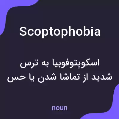 معنی scoptophobia به فارسی معنی scoptophobia به فارسی