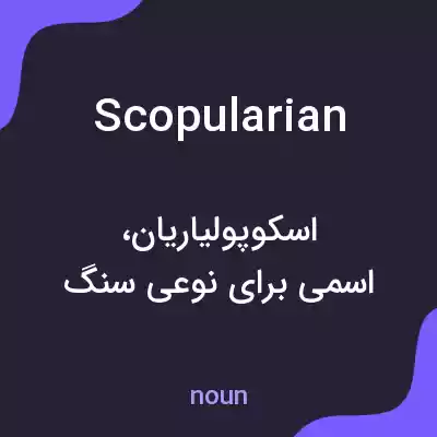 معنی scopularian به فارسی معنی scopularian به فارسی