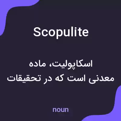 معنی scopulite به فارسی معنی scopulite به فارسی
