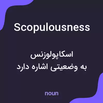 معنی scopulousness به فارسی معنی scopulousness به فارسی