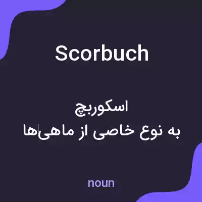 معنی scorbuch به فارسی معنی scorbuch به فارسی