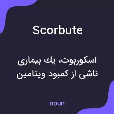 معنی scorbute به فارسی معنی scorbute به فارسی