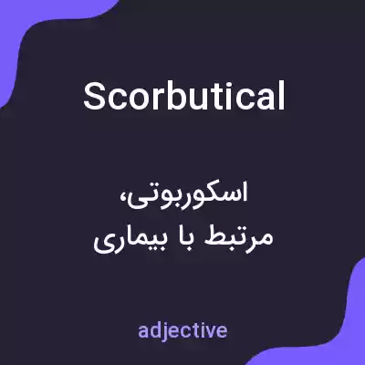 معنی scorbutical به فارسی معنی scorbutical به فارسی