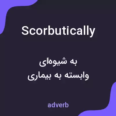 معنی scorbutically به فارسی معنی scorbutically به فارسی