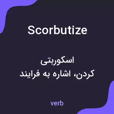 معنی scorbutize به فارسی معنی scorbutize به فارسی