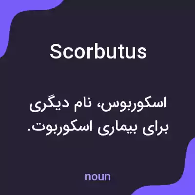 معنی scorbutus به فارسی معنی scorbutus به فارسی