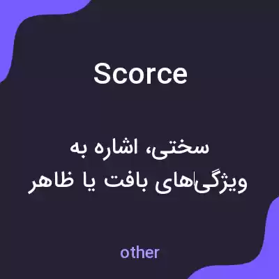 معنی scorce به فارسی معنی scorce به فارسی