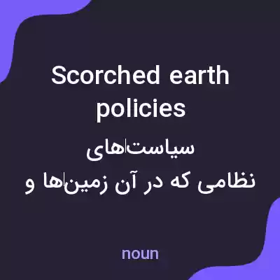 معنی scorched earth policies به فارسی معنی scorched earth policies به فارسی