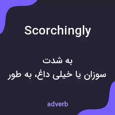 معنی scorchingly به فارسی معنی scorchingly به فارسی