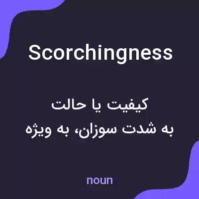 معنی scorchingness به فارسی معنی scorchingness به فارسی