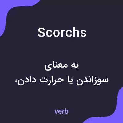 معنی scorchs به فارسی معنی scorchs به فارسی