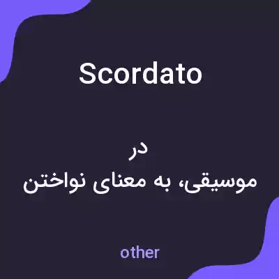 معنی scordato به فارسی معنی scordato به فارسی