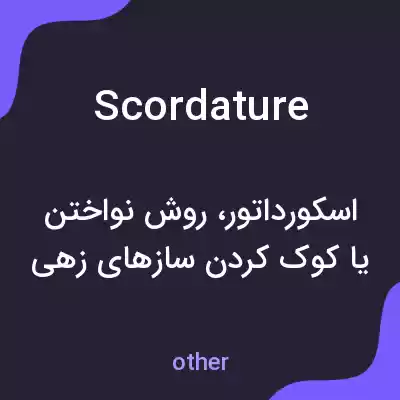 معنی scordature به فارسی معنی scordature به فارسی