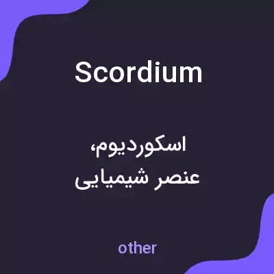 معنی scordium به فارسی معنی scordium به فارسی