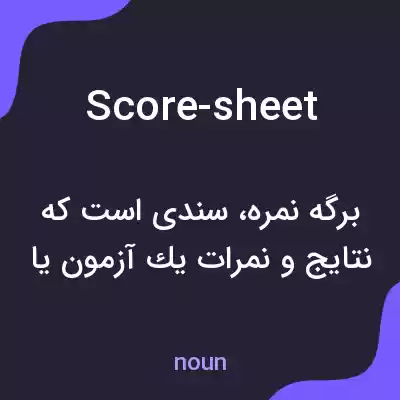 معنی score-sheet به فارسی معنی score-sheet به فارسی