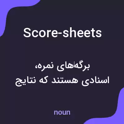 معنی score-sheets به فارسی معنی score-sheets به فارسی