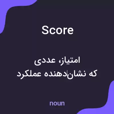 معنی score به فارسی معنی score به فارسی