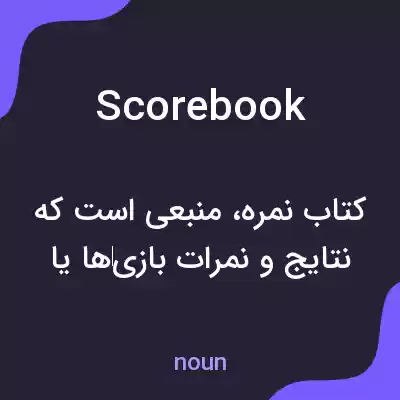 معنی scorebook به فارسی معنی scorebook به فارسی