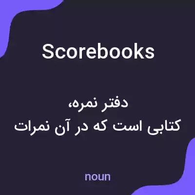 معنی scorebooks به فارسی معنی scorebooks به فارسی