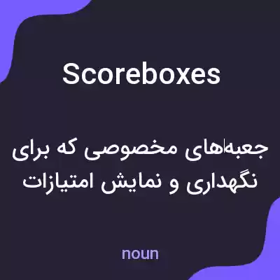 معنی scoreboxes به فارسی معنی scoreboxes به فارسی