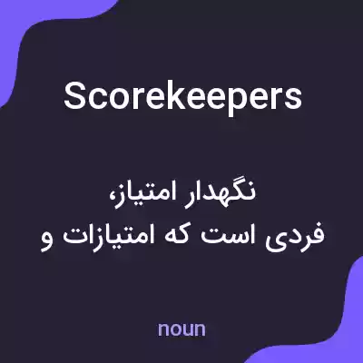 معنی scorekeepers به فارسی معنی scorekeepers به فارسی