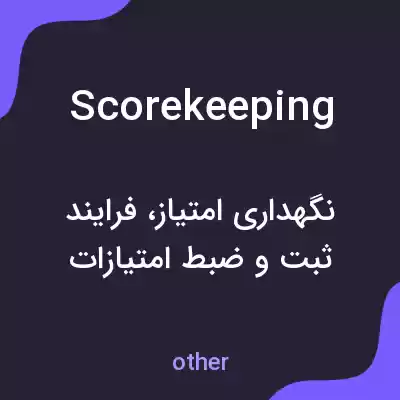 معنی scorekeeping به فارسی معنی scorekeeping به فارسی