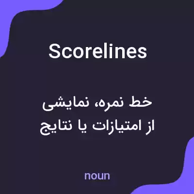معنی scorelines به فارسی معنی scorelines به فارسی