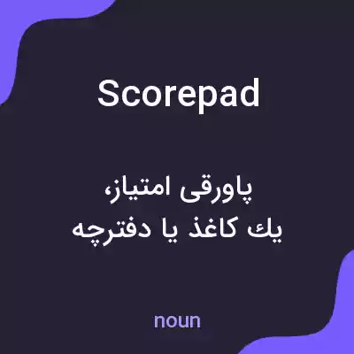 معنی scorepad به فارسی معنی scorepad به فارسی