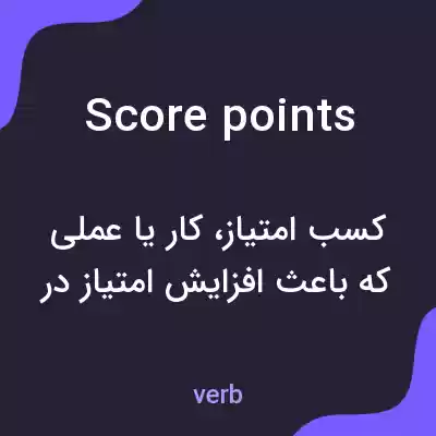 معنی score points به فارسی