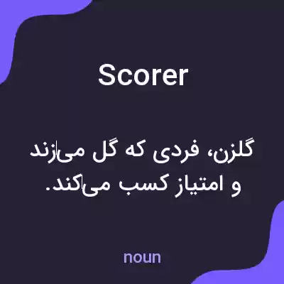 معنی scorer به فارسی معنی scorer به فارسی