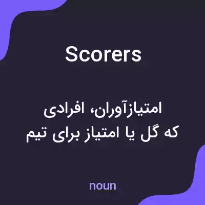 معنی scorers به فارسی معنی scorers به فارسی