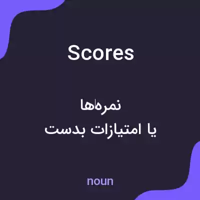 معنی scores به فارسی معنی scores به فارسی