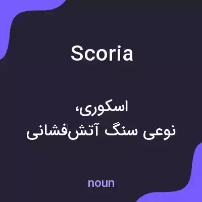 معنی scoria به فارسی