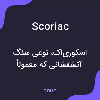 معنی scoriac به فارسی معنی scoriac به فارسی