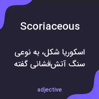 معنی scoriaceous به فارسی معنی scoriaceous به فارسی