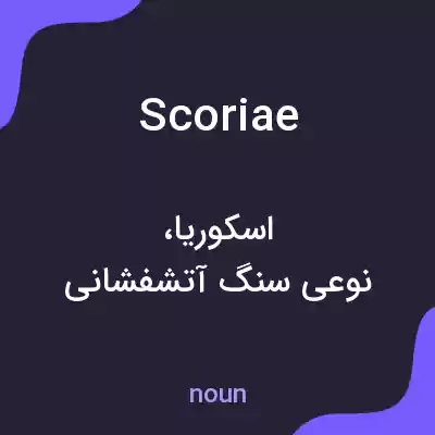 معنی scoriae به فارسی معنی scoriae به فارسی