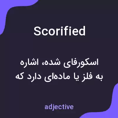 معنی scorified به فارسی معنی scorified به فارسی