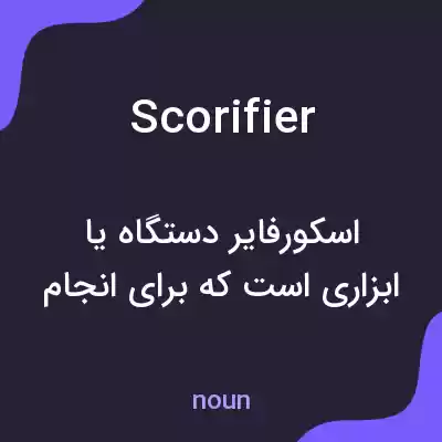 معنی scorifier به فارسی معنی scorifier به فارسی