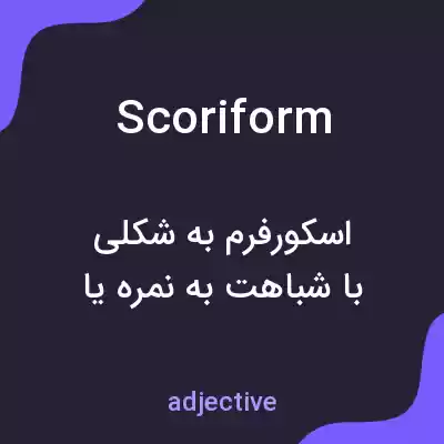 معنی scoriform به فارسی معنی scoriform به فارسی