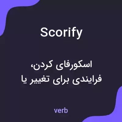 معنی scorify به فارسی معنی scorify به فارسی
