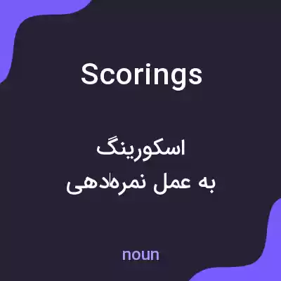 معنی scorings به فارسی معنی scorings به فارسی