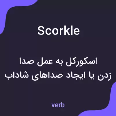 معنی scorkle به فارسی معنی scorkle به فارسی