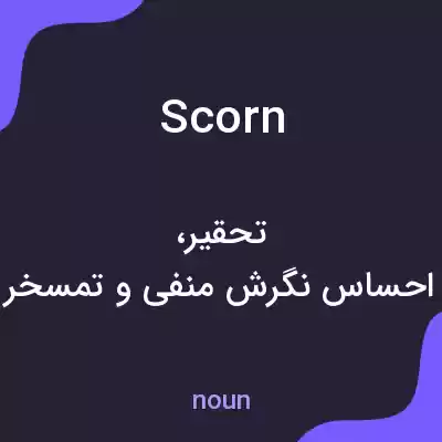 معنی scorn به فارسی