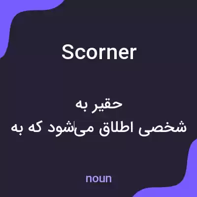 معنی scorner به فارسی معنی scorner به فارسی