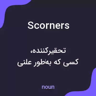 معنی scorners به فارسی معنی scorners به فارسی