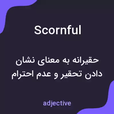 معنی scornful به فارسی معنی scornful به فارسی