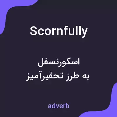 معنی scornfully به فارسی معنی scornfully به فارسی