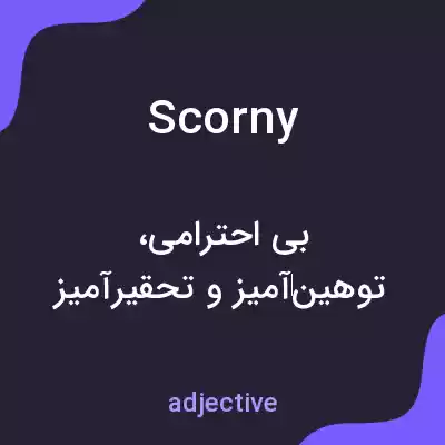 معنی scorny به فارسی معنی scorny به فارسی
