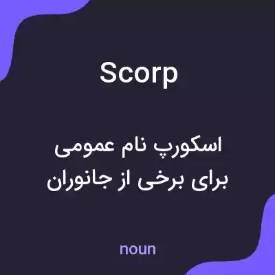 معنی scorp به فارسی معنی scorp به فارسی