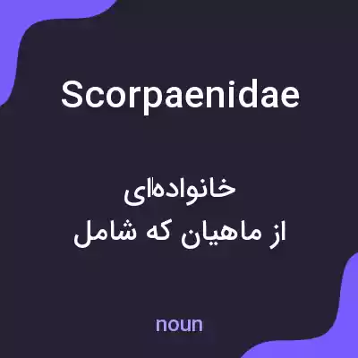 معنی scorpaenidae به فارسی معنی scorpaenidae به فارسی